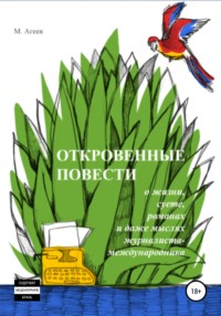 Откровенные повести о жизни, суете, романах и даже мыслях журналиста-международника