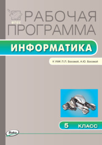 Рабочая программа по информатике. 5 класс