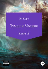 Туман и Молния. Книга 15