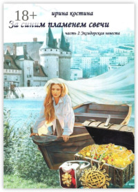 За синим пламенем свечи. Часть 2. Эксидорская невеста