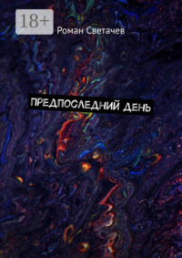 Предпоследний день