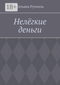 Нелёгкие деньги