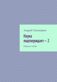 Наука подтверждает – 2. Сборник статей