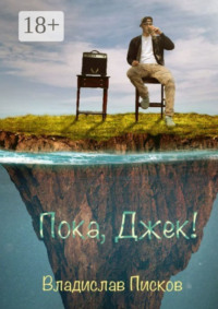 Пока, Джек!
