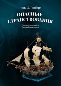 Опасные странствования. Исторический авантюрный роман