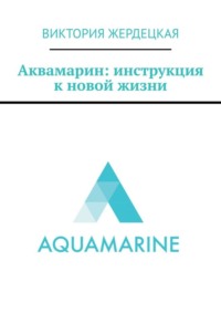 Аквамарин: инструкция к новой жизни