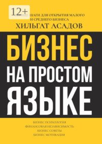 Бизнес на простом языке. Первые шаги для открытия малого и среднего бизнеса