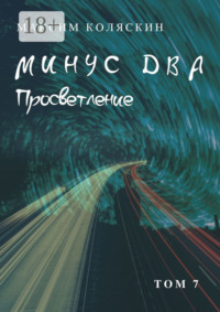 Минус два. Просветление. Том 7. Роман