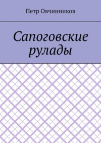 Сапоговские рулады