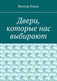 Двери, которые нас выбирают