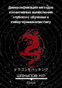 Диверсификация методов когнитивных вычислений глубокого обучения в кибер-криминалистику