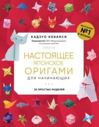 Настоящее японское оригами для начинающих. 35 простых моделей