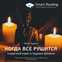 Ключевые идеи книги: Когда все рушится. Сердечный совет в трудные времена. Пема Чодрон