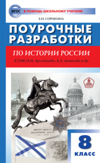 Поурочные разработки по истории России. 8 класс  (к УМК Н.М. Арсентьева, А.А. Данилова и др. (М.: Просвещение))