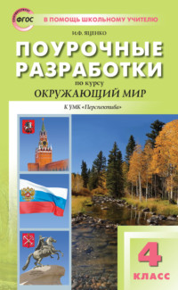 Поурочные разработки по курсу «Окружающий мир». 4 класс (К УМК А. А. Плешакова, М. Ю. Новицкой («Перспектива»))