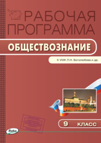 Рабочая программа по обществознанию. 9 класс