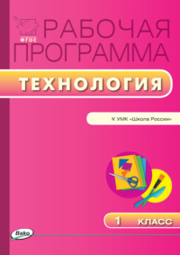 Рабочая программа по технологии. 1 класс