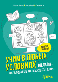 Учим в любых условиях. Онлайн-образование на каждый день