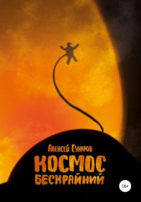 Космос бескрайний