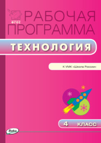 Рабочая программа по технологии. 4 класс