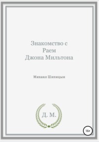 Знакомство с Раем Джона Мильтона