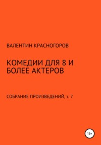 Комедии для 8 и более актеров