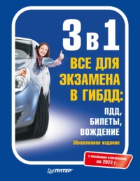 3 в 1. Все для экзамена в ГИБДД: ПДД, Билеты, Вождение. Обновленное издание. С новейшими изменениями на 2022 г.