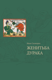 Женитьба дурака . Теория и практика культурологических игр. Семейная психотерапия