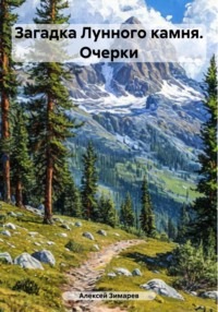 Загадка Лунного камня. Очерки