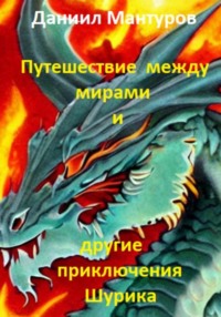 Путешественник между мирами