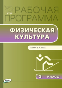 Рабочая программа по физической культуре. 3 класс