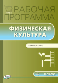 Рабочая программа по физической культуре. 4 класс