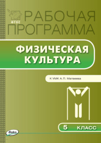 Рабочая программа по физической культуре. 5 класс