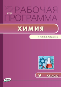 Рабочая программа по химии. 9 класс