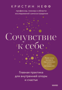 Самосострадание. О силе сочувствия и доброты к себе