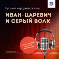 Иван-царевич и Серый Волк. Передача 1