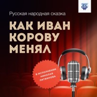 Как Иван корову менял