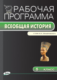 Рабочая программа по истории Древнего мира. 5 класс