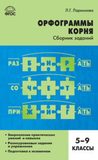 Орфограммы корня. Сборник заданий. 5–9 классы
