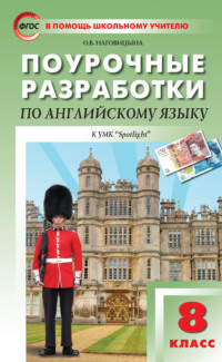 Поурочные разработки по английскому языку. 8 класс (к УМК Ю. Е. Ваулиной, Дж. Дули и др. («Spotlight»))