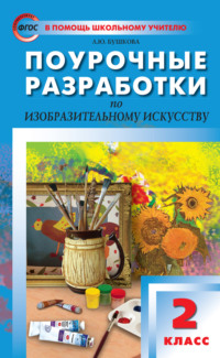 Поурочные разработки по изобразительному искусству. 2 класс (По программе Б. М. Неменского «Изобразительное искусство и художественный труд»)