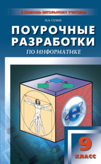 Поурочные разработки по информатике. 9 класс