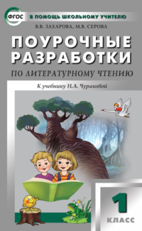 Поурочные разработки по литературному чтению. 1 класс (к УМК Н. А. Чураковой «Перспективная начальная школа»)