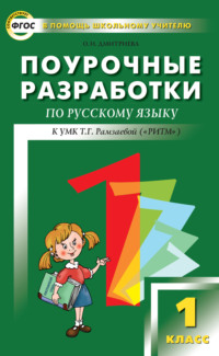 Поурочные разработки по русскому языку. 1 класс (к УМК Т. Г. Рамзаевой «РИТМ»)