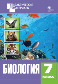 Биология. Разноуровневые задания. 7 класс