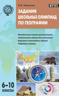 Задания школьных олимпиад по географии. 6–10 классы