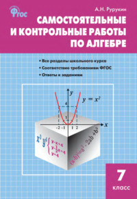 Самостоятельные и контрольные работы по алгебре. 7 класс