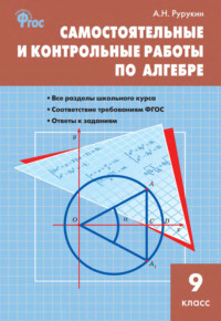 Самостоятельные и контрольные работы по алгебре. 9 класс