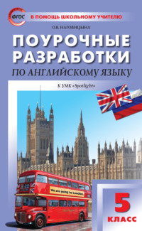 Поурочные разработки по английскому языку. 5 класс (к УМК Ю. Е. Ваулиной, Дж. Дули и др. («Spotlight»))