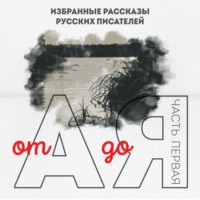 От А до Я. Часть первая